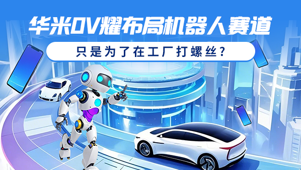 华米OV耀布局机器人赛道 只是为了在工厂打螺丝? 华米OV耀布局机器人赛道 只是为了在工厂打螺丝?