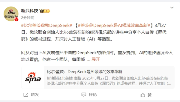 比尔盖茨称赞DeepSeek:多数标准下是世界最佳AI模型