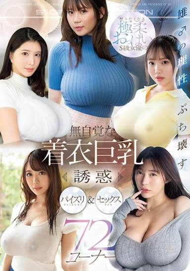 OFJE-491,「无自觉着衣巨乳诱惑」合辑作品2025/03/07发布!