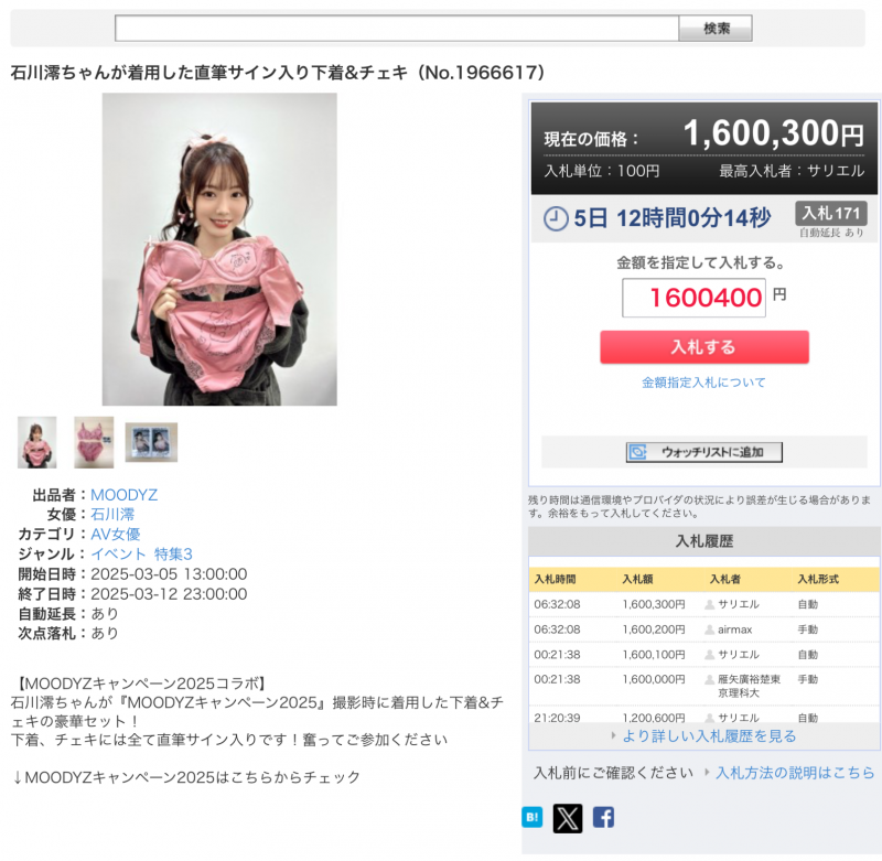 吓死人!石川澪的内衣拍卖创天价!