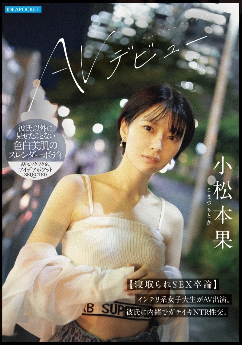 小松本果出道作品IPSE-012发布!为了研究NTR的心理变化、她来到AV界当女优写毕业论文!
