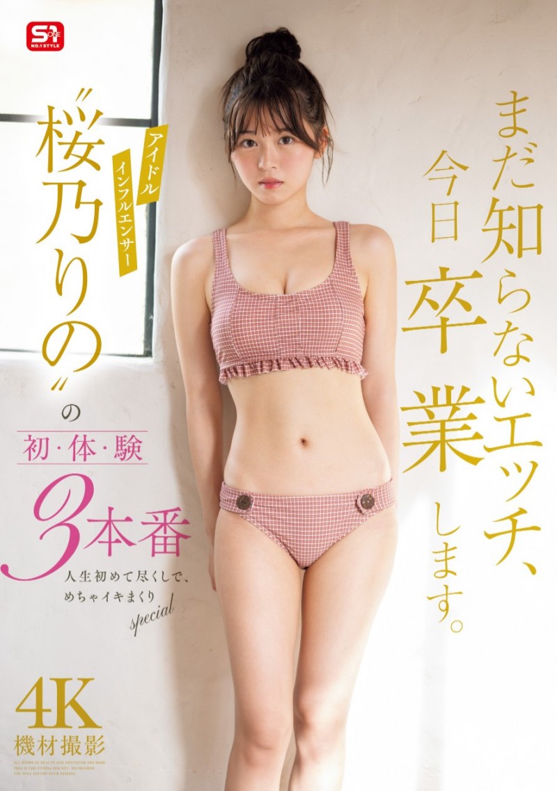 桜乃りの(樱乃莉乃)作品SONE-663发布!确定了!?让她拍完片子后爆哭的欧吉桑是⋯