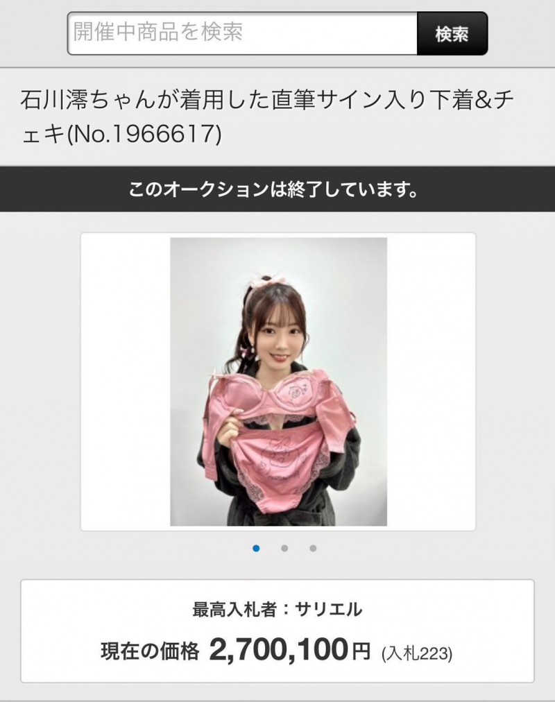 石川澪的内衣结标!买家出价超级狂!