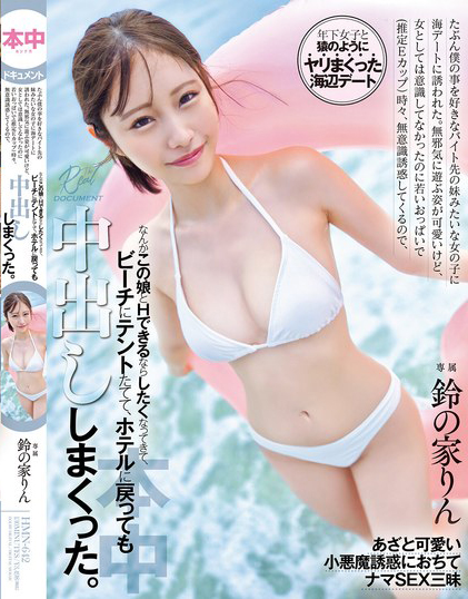 鈴の家りん(铃之家铃)作品HMN-642发布!像妹妹般的女同事邀我到海边,觉得她喜欢我便在帐篷打炮了…