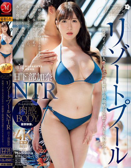 日下部加奈作品JUQ-956发布！寂寞J乳人妻渡假意外邂逅小鲜肉，罪恶感与肉欲拉扯最终迎来极限NTR高潮