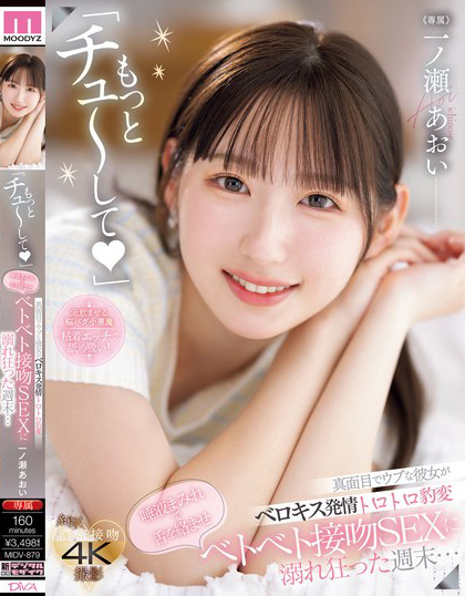 一ノ瀬あおい(一之濑葵)作品MIDV-879发布!正经的女友突然发情态度大转变,满是唾液的舌头交缠…