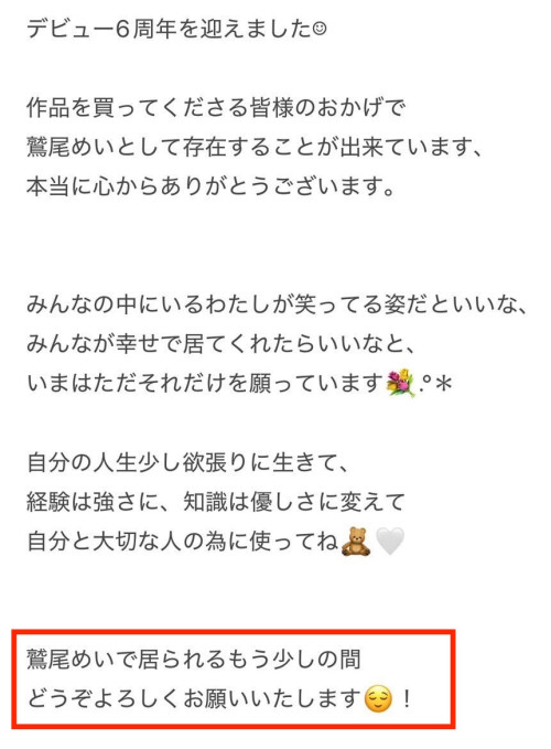 出道六周年、鹫尾めい(鹫尾芽衣)的声明有机⋯