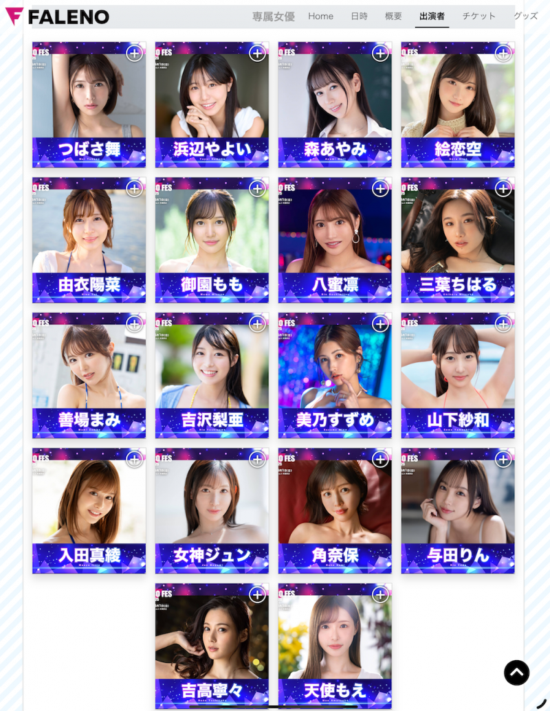 FALENO集团女优总动员和大家一起玩!