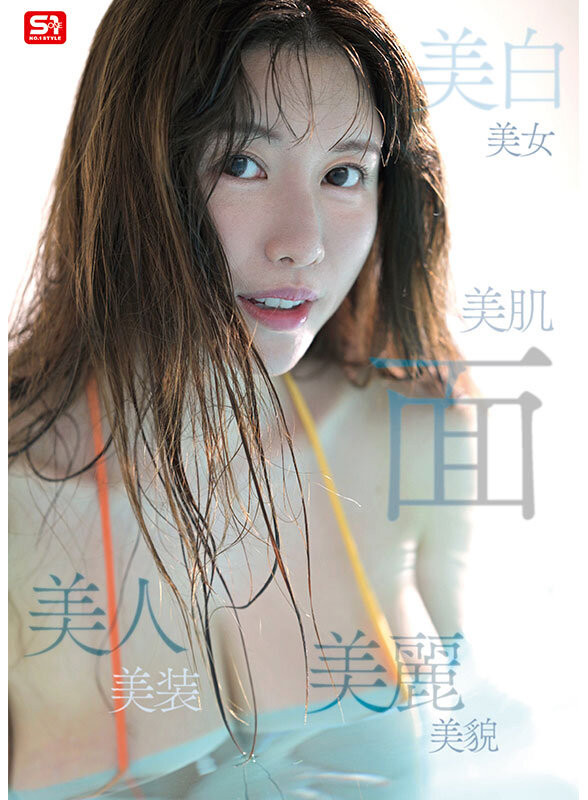 (SONE-783)女神是真实存在的!神话级L罩杯的强乳诞生!