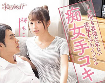 CAWD-127,桜もこ(樱萌子,Sakura-Moko)最新作品2020/10/25发布!