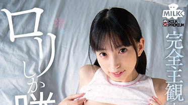 最新推荐!萝莉系AV女优《冬爱琴音》精选作品介绍……