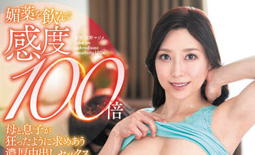 最新推荐！「母子二人喝媚药敏感度X100倍！」系列作品介绍……