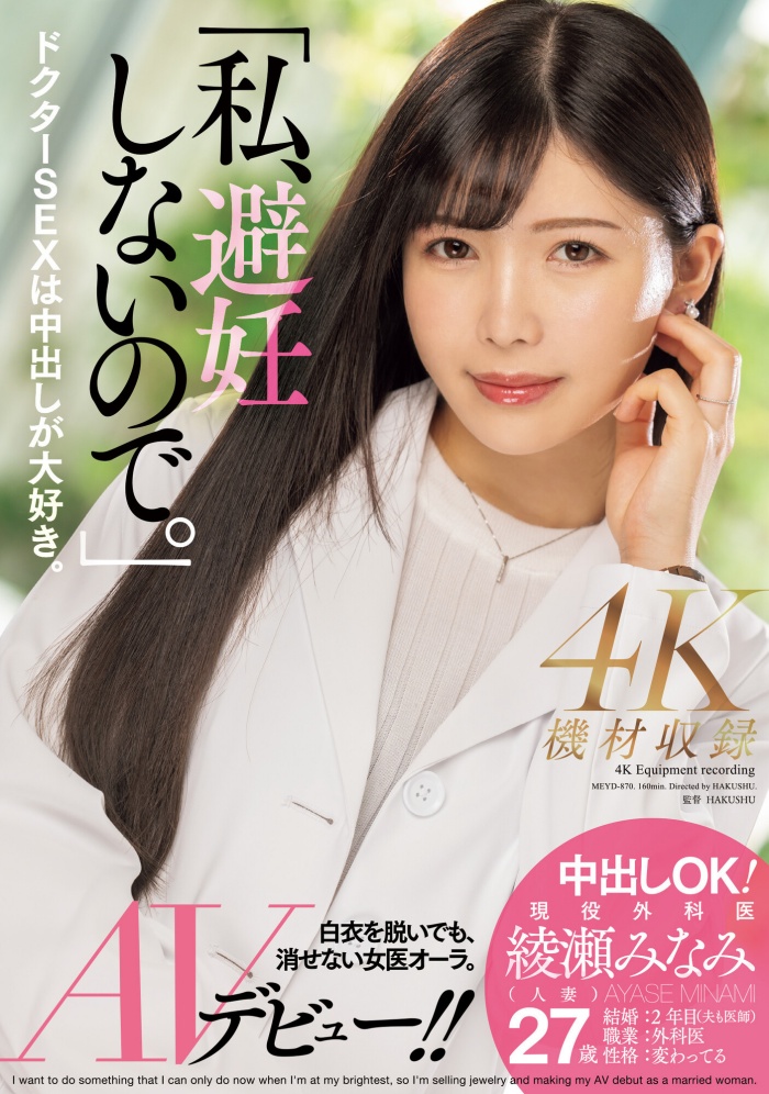 [MEYD-870]我、不会失败也不会避孕！ 艾薇界的大门未知子出道就解禁！