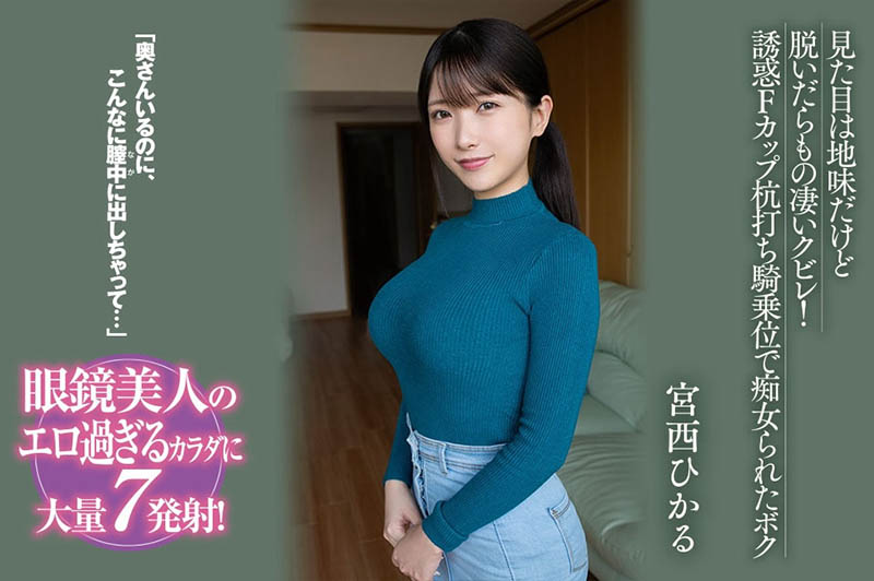 BF-701,宫西ひかる(宫西光)最新作品2024/01/02发布!