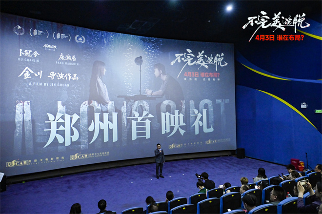 《不完美逃脱》首映 主创解密悬疑之作独家幕后