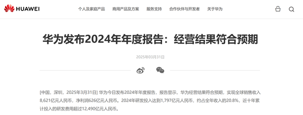 华为2024年全球销售收入8621亿 净利润达626亿元
