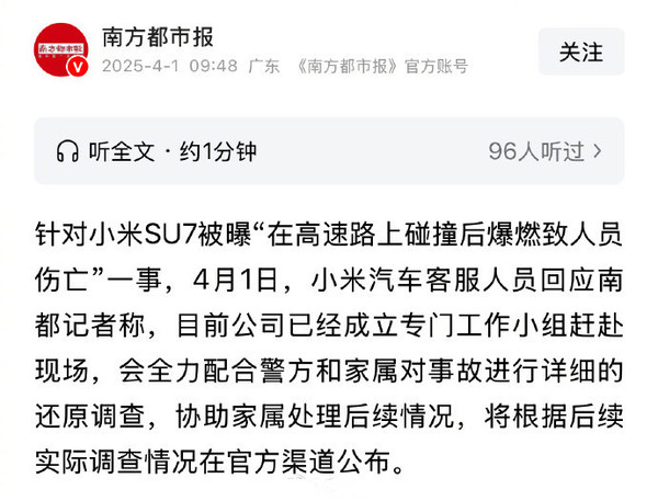 小米回应SU7高速上碰撞爆燃 已成立专门工作组配合调查 小米回应SU7高速上碰撞爆燃 已成立专门工作组配合调查