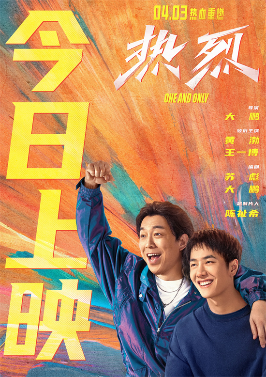 大鹏《热烈》热血重映 黄渤、王一博赤诚逐梦!