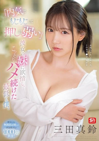 SONE-626,「三田真铃」最新作品2025/03/06发布!