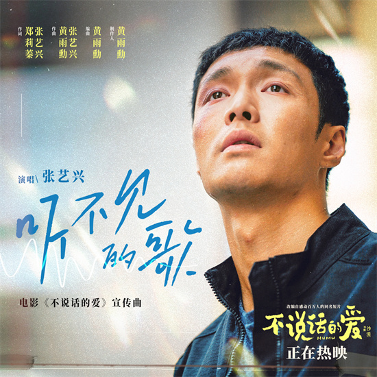 《不说话的爱》助听字幕版上映!张艺兴献唱主题曲