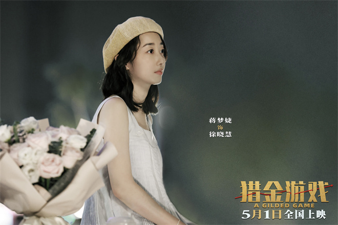 《猎金游戏》曝新预告 刘德华欧豪倪妮揭股市内幕