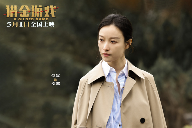 《猎金游戏》曝新预告 刘德华欧豪倪妮揭股市内幕