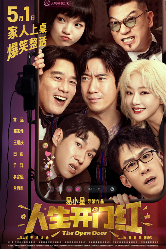 《人生开门红》定档5月1日 常远邓家佳假扮情侣