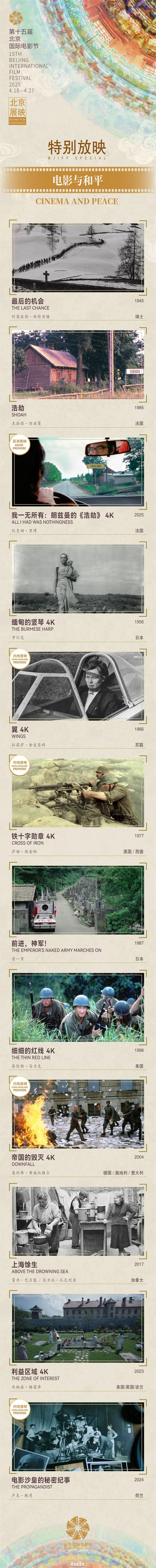 第15届北影节展映|电影与和平:光影铭刻战争之殇