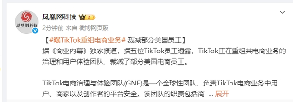 消息称TikTok正在重组电商业务 并裁减部分美国员工 消息称TikTok正在重组电商业务 并裁减部分美国员工