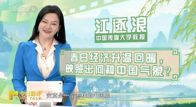 春日经济升温回暖|用电影,让世界读懂真实的中国