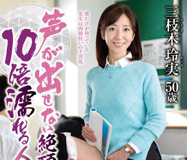 最新推荐!五十路人妻《三枝木玲实》精选作品介绍……