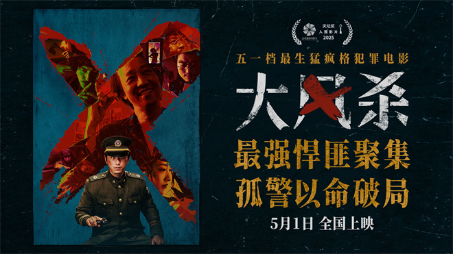 电影《大风杀》悍匪齐聚 白客辛柏青极致对决!