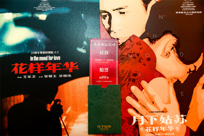 《花样年华》导演特别版落幕!感受王家卫的浪漫