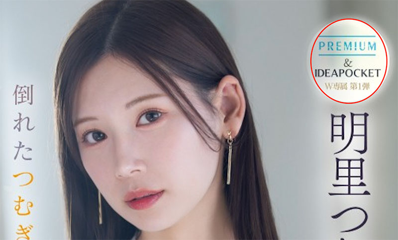 PRED-771,明里つむぎ(明里䌷)最新作品2025/05/20发布!