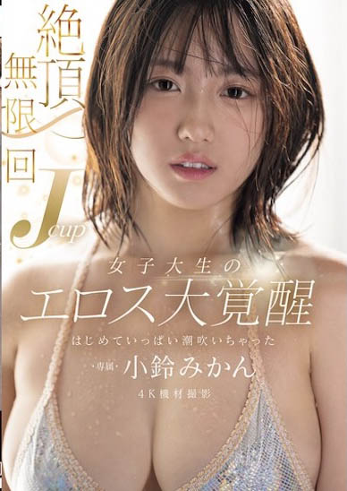 MIDA-098,小铃みかん(小铃蜜柑)最新作品2025/04/10发布!