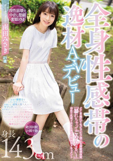 最新推荐！AV小只马《南田美咲》精选作品介绍……