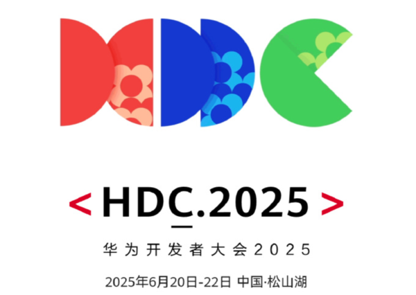华为开发者大会2025将于6月20-22日召开 门票明日开售 华为开发者大会2025将于6月20-22日召开 门票明日开售