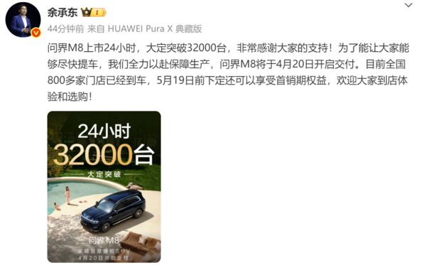 余承东:问界M8上市24小时大定突破3.2万台 4月20日交付 余承东:问界M8上市24小时大定突破3.2万台 4月20日交付