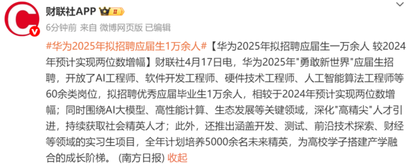 华为2025年拟招聘超万名应届生 涵盖60余类岗位