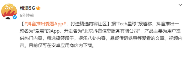 抖音推出“爱看”App 类似简版今日头条 剔除非内容功能 抖音推出“爱看”App 类似简版今日头条 剔除非内容功能