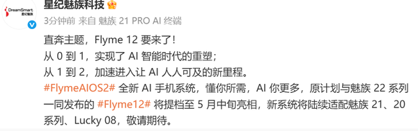 星纪魅族Flyme 12官宣:5月中旬发布 适配20/21系列 星纪魅族Flyme 12官宣:5月中旬发布 适配20/21系列