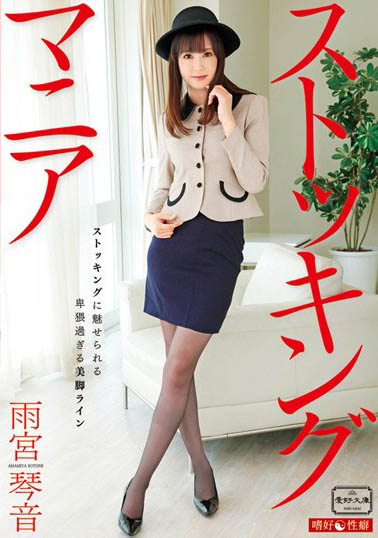 最新推荐!骑兵、步兵双修长腿辣妹《雨宫琴音》精选作品介绍……