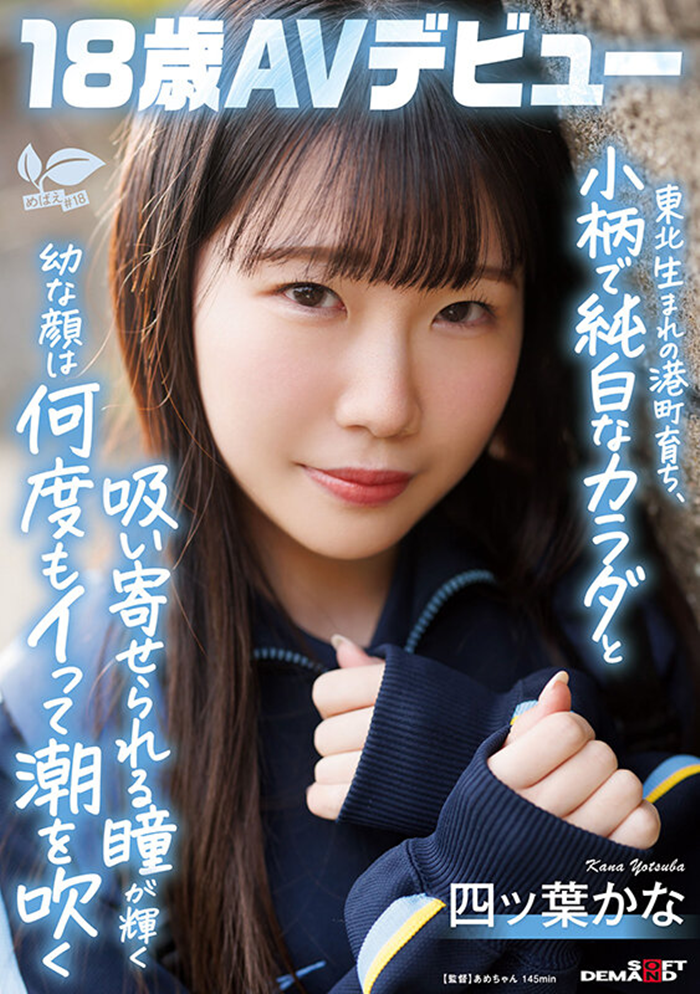 [SDAB-330]娇小的纯白Body！吃了火车便当的四叶香奈（四ツ葉かな）还被举起来干！