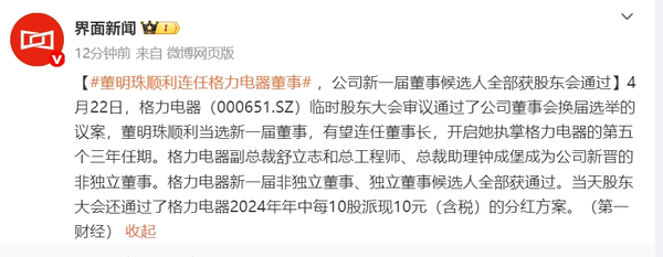 格力电器董事会换届结果出炉:董明珠顺利连任董事 格力电器董事会换届结果出炉:董明珠顺利连任董事