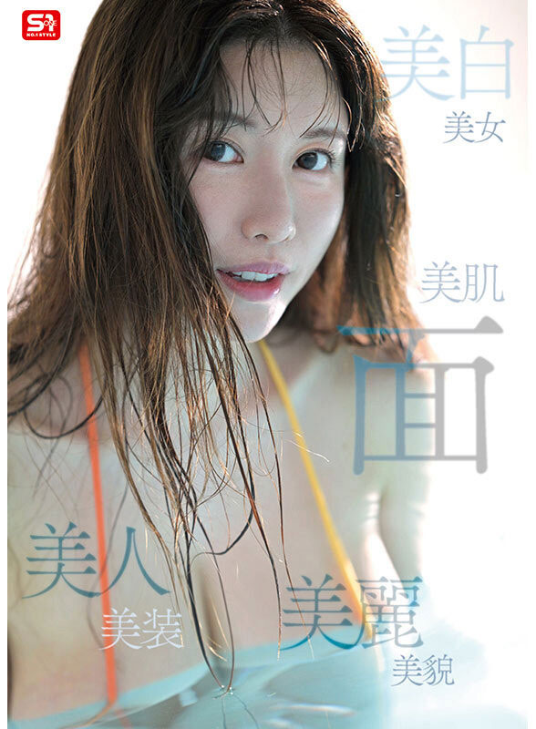 SONE-783,「木村爱心」最新作品2025/05/27发布!