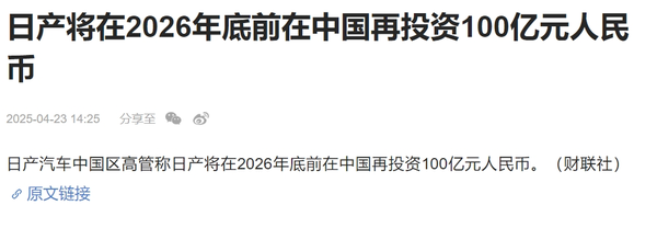 日产中国区高管:将在2026年底前在中国再投资100亿 日产中国区高管:将在2026年底前在中国再投资100亿