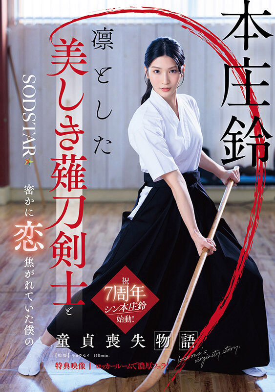 START-310,「本庄铃」最新作品2025/05/22发布!