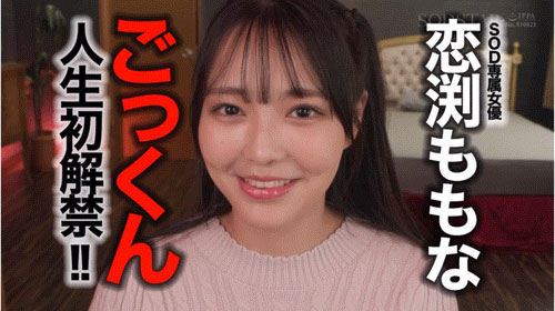 START-288,恋渕ももな(恋渕桃菜)最新作品2025/05/22发布!