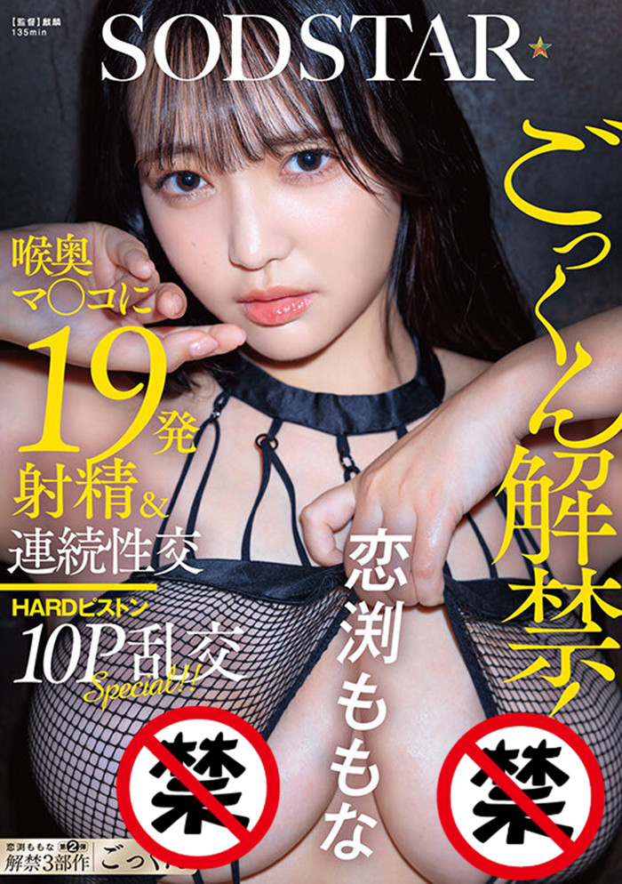 [START-288]60亿匹精子注入！恋渕桃菜（恋渕ももな）三部曲之最大解禁！