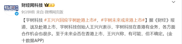 宇树科技创始人王兴兴回应赴港上市：有可能 但不确定